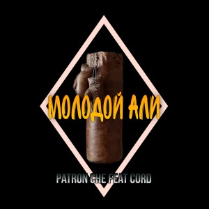 Album Молодой Али (feat. Cord) from Patron Che