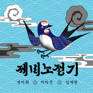 Lee Ah Jin的專輯A Traveler's Guide of Swallow