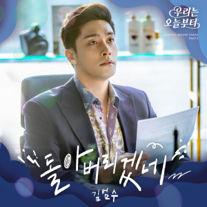 Album 우리는 오늘부터 OST Part. 2 oleh 김범수