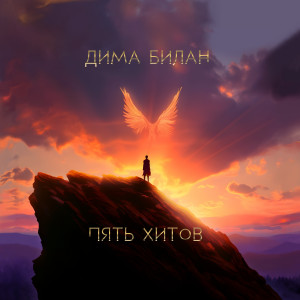 Дима Билан的專輯Пять хитов