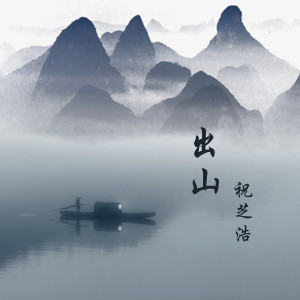 Listen to 出山 (伴奏) song with lyrics from 祝芝浩