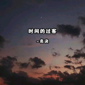 收聽名決的時間的過客 (抖音煙嗓版)歌詞歌曲