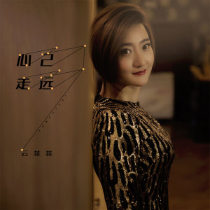 收聽雲菲菲的心己走遠歌詞歌曲