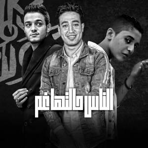 收聽مهرجان的الناس حالتها غم歌詞歌曲