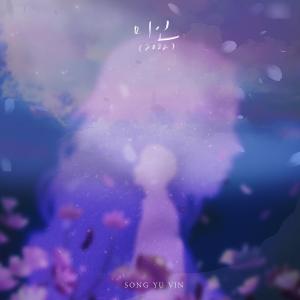 收听宋宥彬的미인 (2022) (Beauty)歌词歌曲