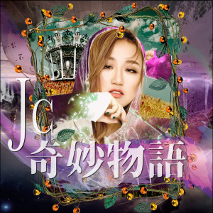 收聽JC 陳詠桐的奇妙物語歌詞歌曲