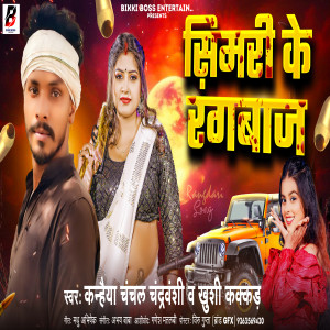 Listen to Simari Ke Rangbaj song with lyrics from Kanhaiya Chanchal Chandravanshi