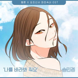 收听송민경的나를 바라봐줘요 (Inst.)歌词歌曲