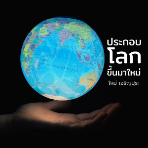 ดาวน์โหลดและฟังเพลง ประกอบโลกขึ้นมาใหม่ พร้อมเนื้อเพลงจาก ใหม่ เจริญปุระ