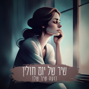 收聽נועה שיר שלו的שיר של יום חולין (לנשים בלבד)歌詞歌曲