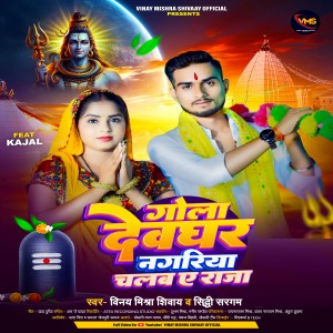 Listen to Gola Devghar Nagriya Chalb Ye Raja song with lyrics from Vinay Mishra Shivaay