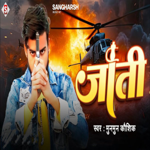 收聽Munmun Kaushik的Jati (Bhojpuri)歌詞歌曲
