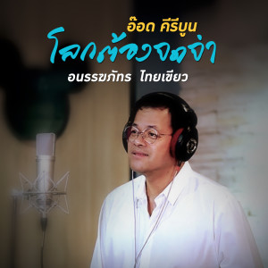 ดาวน์โหลดและฟังเพลง อ๊อด คีรีบูน โลกต้องจดจำ พร้อมเนื้อเพลงจาก อนรรฆภัทร ไทยเขียว