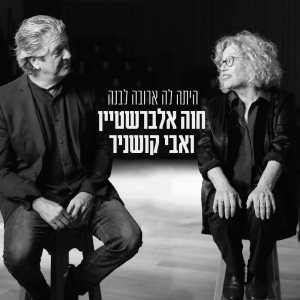 Dengarkan lagu היתה לה ארובה לבנה nyanyian Chava Alberstein dengan lirik