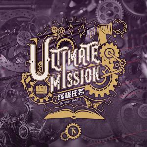收聽SNH48的終極任務 (Ultimate Mission)歌詞歌曲