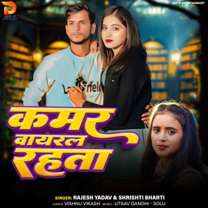 Listen to Kamar Viral Rahta song with lyrics from Shrishti Bharti