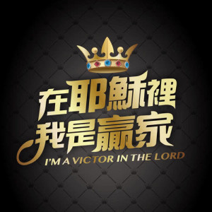 ดาวน์โหลดและฟังเพลง 早安！聖靈 พร้อมเนื้อเพลงจาก 卢静怡