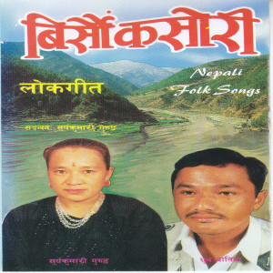 收聽Surya Kumari Gurung的Yo Kanchhalai Napara Hairan歌詞歌曲