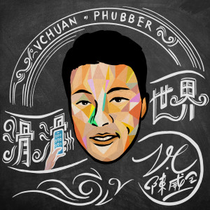 ดาวน์โหลดและฟังเพลง 滑滑世界 พร้อมเนื้อเพลงจาก 陈威全