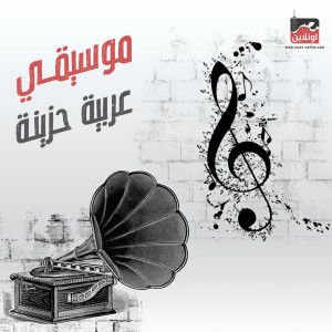 Listen to Sad Music song with lyrics from Arabic Music