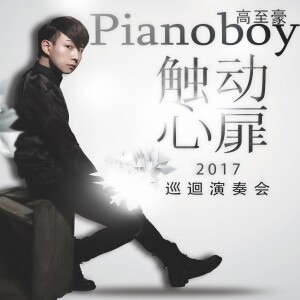 Album Pianoboy2017触动心扉演奏会概念音乐 from 高至豪