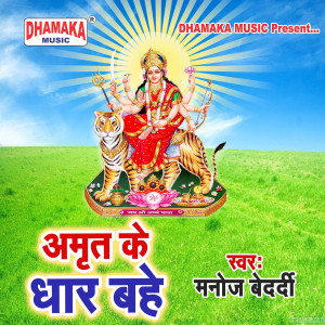 收听Manoj Bedardi的Amrit Ke Dhar Bahe歌词歌曲