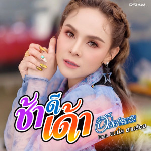 收聽อ๊อฟ ดอกฟ้า อาร์ สยาม的ช้าดีเด้า歌詞歌曲