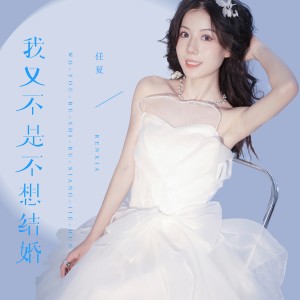 Listen to 我又不是不想结婚 song with lyrics from 任夏