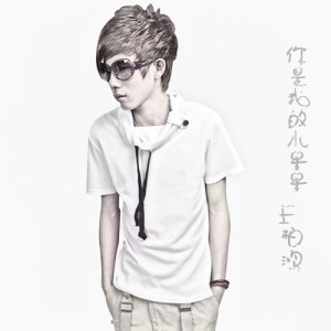 Listen to 孩子气 song with lyrics from 王柏鸿