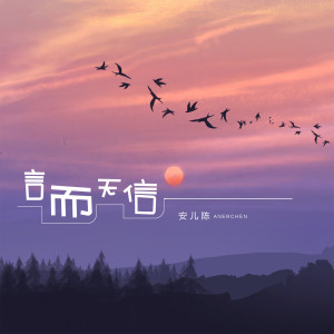 Listen to 言而无信 (DJ默涵版伴奏) song with lyrics from 安儿陈