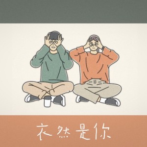 Album 衣然是你 from 