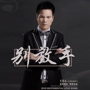 Album 别放手 from 肖家永