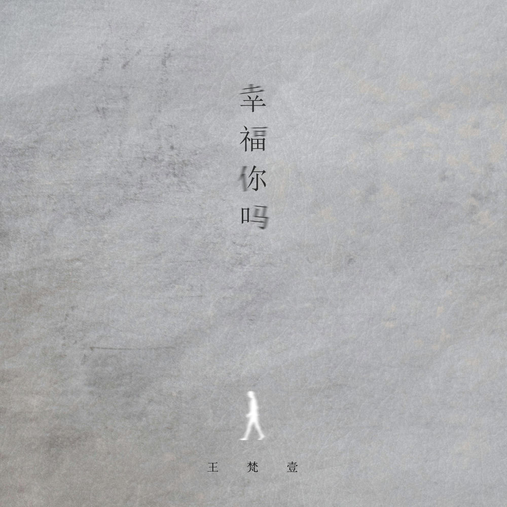 幸福你吗 (伴奏)
