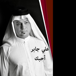 Dengarkan lagu Ahbek nyanyian Ali Jaber dengan lirik