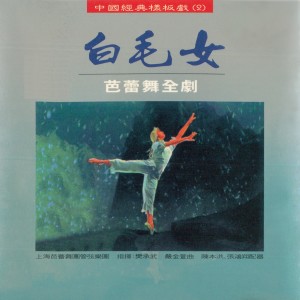收聽上海芭蕾舞團管弦樂團的第五幕：紅旗插到楊各莊 / 第六幕：見仇人烈火燒 / 第七幕：太陽出來了 / 第八幕：歡慶解放歌詞歌曲