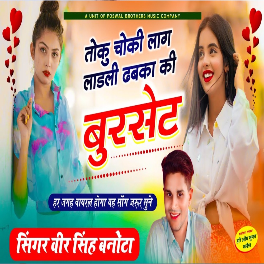 Toku Chhoki Lage Ladli Dabka Ki Burset
