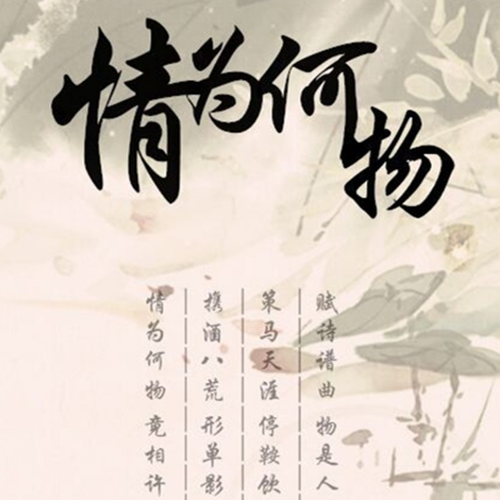 情为何物 (完整版)