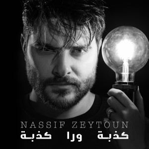 收聽Nassif Zeytoun的La Tehzani歌詞歌曲
