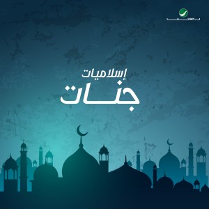 ดาวน์โหลดและฟังเพลง في سجدة صلاتي พร้อมเนื้อเพลงจาก جنات