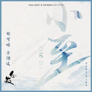 Listen to 小至 (電視劇《白髮》主題曲) song with lyrics from Yisa (郁可唯)