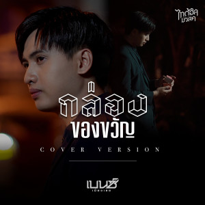 ดาวน์โหลดและฟังเพลง กล่องของขวัญ (Cover Version) พร้อมเนื้อเพลงจาก เบนซ์ เมืองเลย