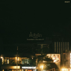 收听DoubleBam的ตั้งใจรัก (DoubleBam x Soundtiss Version)歌词歌曲