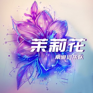 段小林的專輯茉莉花