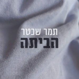 อัลบัม הביתה ศิลปิน תמר שכטר