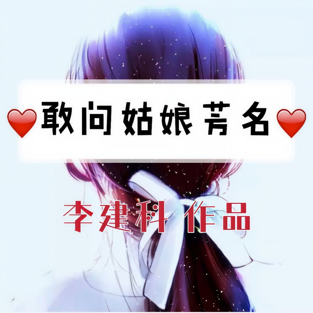 敢问姑娘芳名 (伴奏)