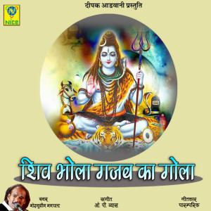 Dengarkan lagu Shiv Bhola Gajab Ka Gola nyanyian Moinuddin Manchala dengan lirik