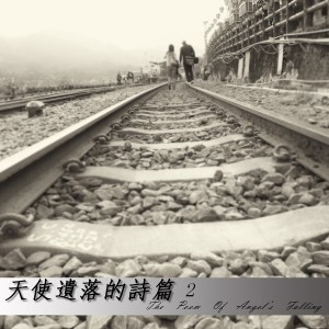 收聽潮電II-電子實驗室的落夜的旅程歌詞歌曲