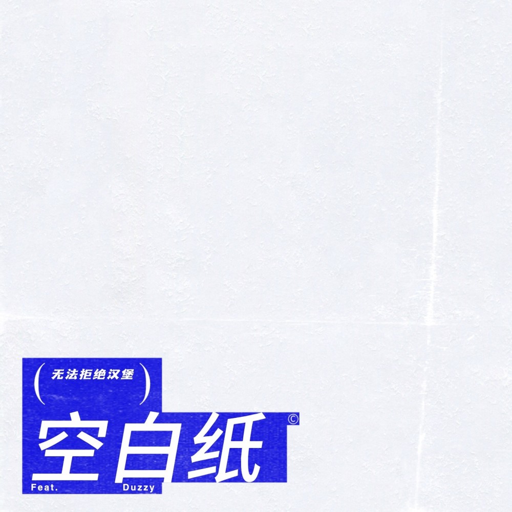 空白纸 (完整版)
