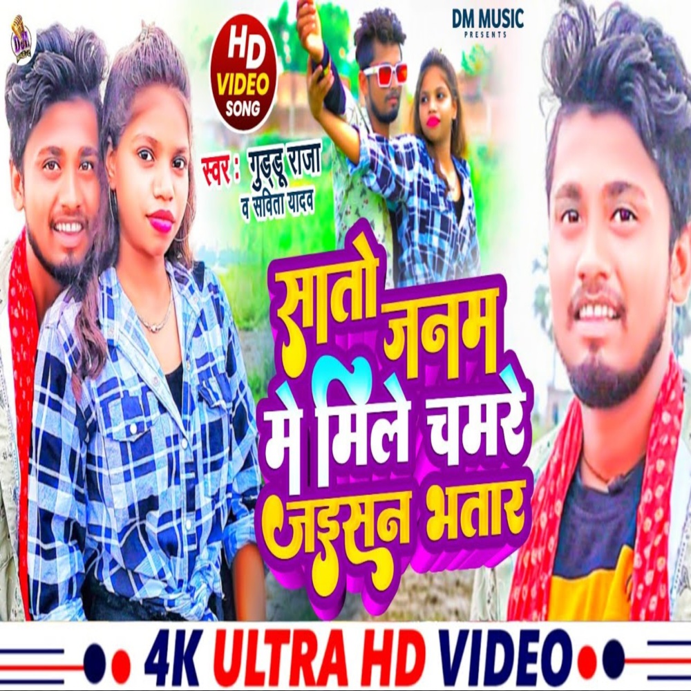 Sato Janam Me Mile Chamre Bhatar