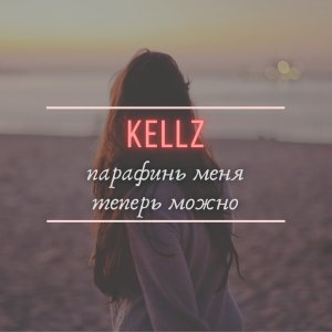 Listen to Парафинь меня теперь можно (Explicit) song with lyrics from Kellz
